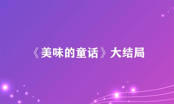 《美味的童话》大结局