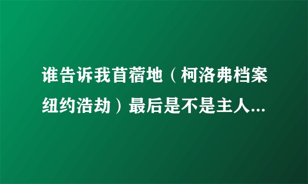 谁告诉我苜蓿地（柯洛弗档案纽约浩劫）最后是不是主人公们都死了？为何影片开头结尾那么安排？什么意思？