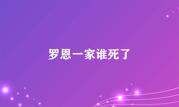罗恩一家谁死了