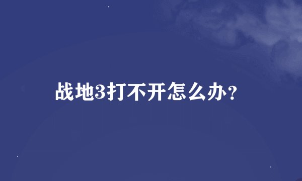 战地3打不开怎么办？