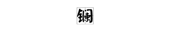 铈，镧，镨，钕都怎么读