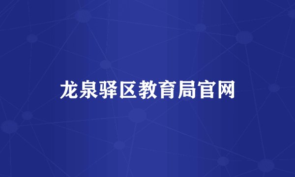 龙泉驿区教育局官网
