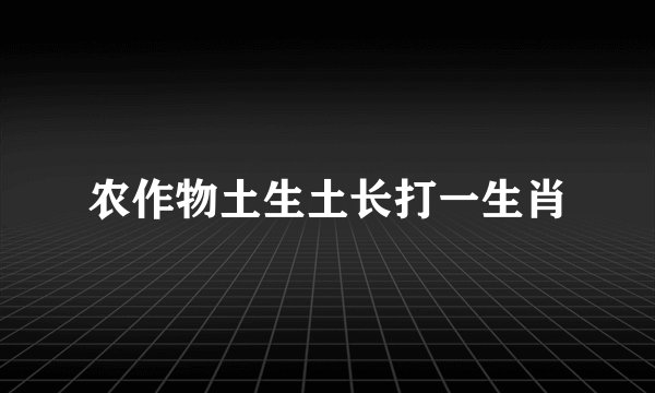 农作物土生土长打一生肖