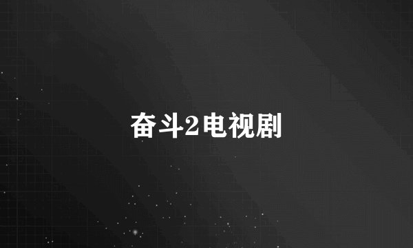 奋斗2电视剧