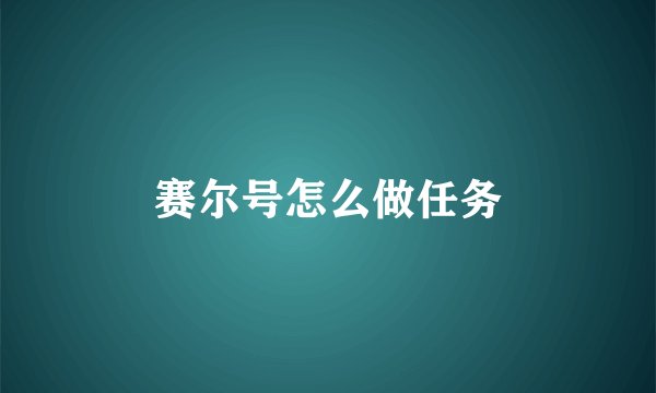赛尔号怎么做任务