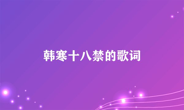 韩寒十八禁的歌词
