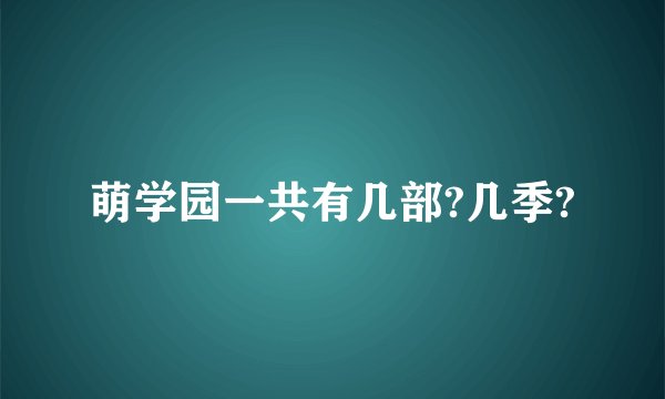 萌学园一共有几部?几季?
