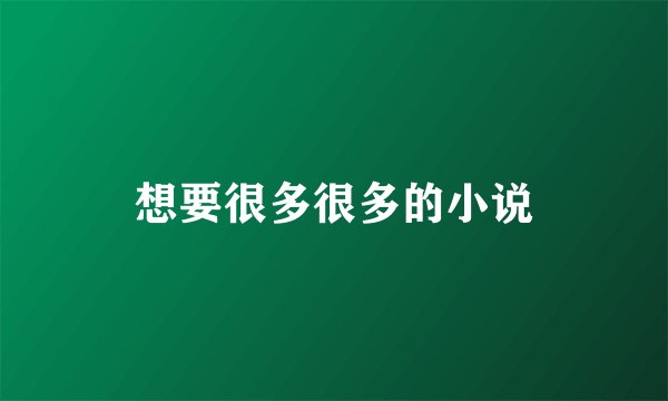 想要很多很多的小说