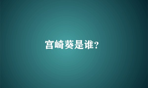 宫崎葵是谁?