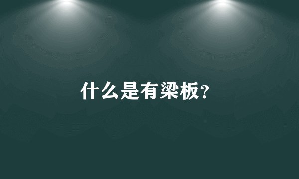 什么是有梁板？