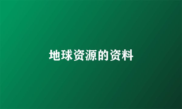 地球资源的资料