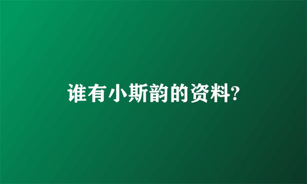 谁有小斯韵的资料?