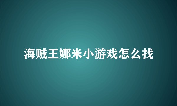 海贼王娜米小游戏怎么找