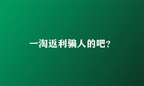 一淘返利骗人的吧？