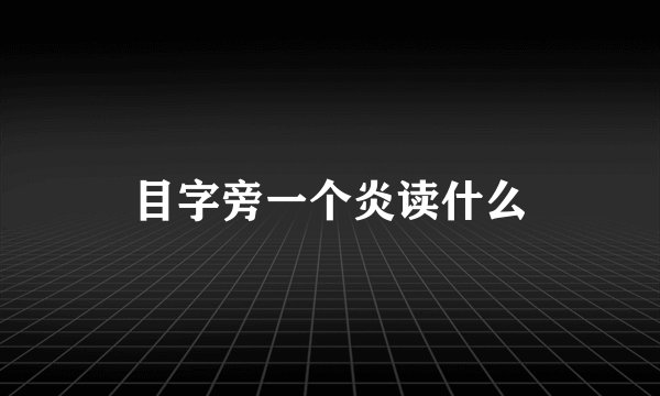 目字旁一个炎读什么