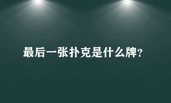 最后一张扑克是什么牌？