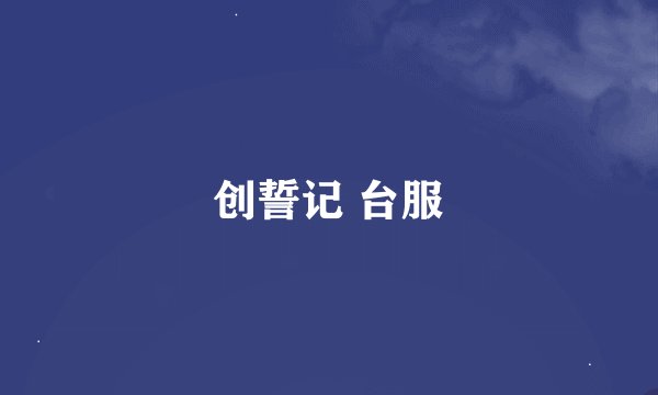 创誓记 台服