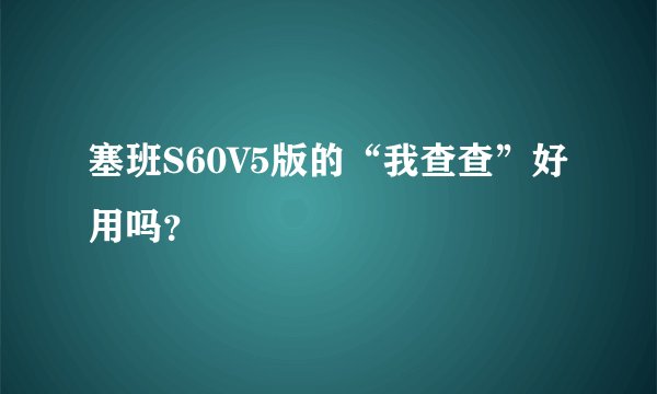 塞班S60V5版的“我查查”好用吗？