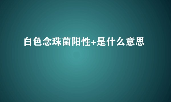 白色念珠菌阳性+是什么意思