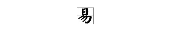 古文中的“易”字有哪些解释，越具体越好