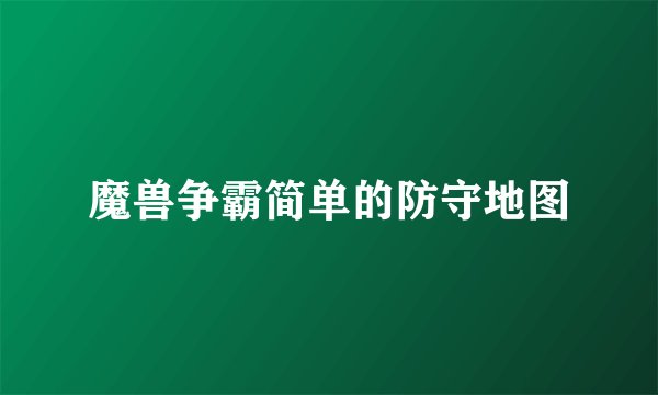 魔兽争霸简单的防守地图