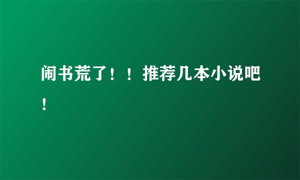 闹书荒了！！推荐几本小说吧！