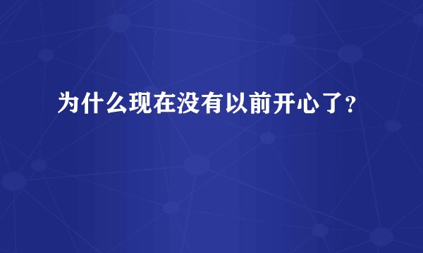 为什么现在没有以前开心了？