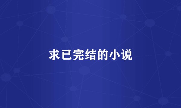求已完结的小说