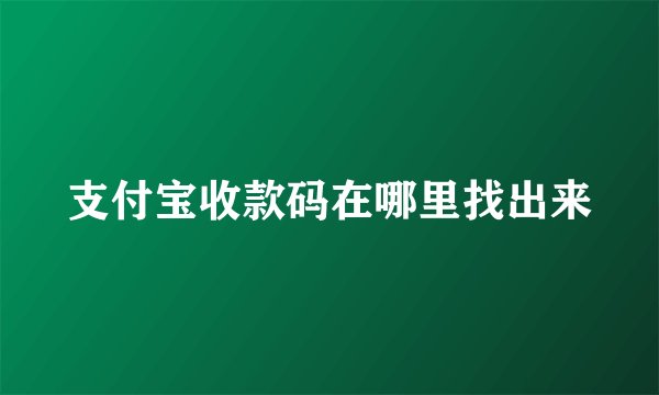 支付宝收款码在哪里找出来