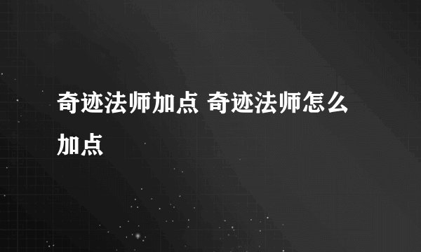 奇迹法师加点 奇迹法师怎么加点