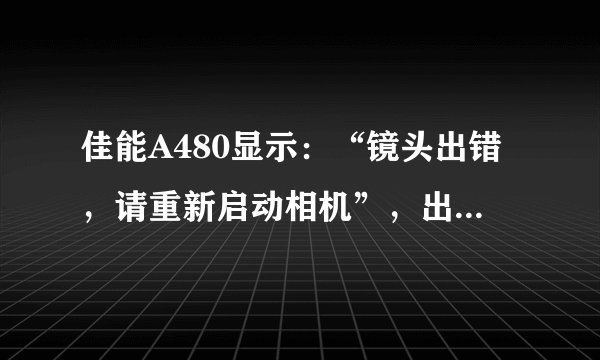 佳能A480显示：“镜头出错，请重新启动相机”，出现了什么问题？