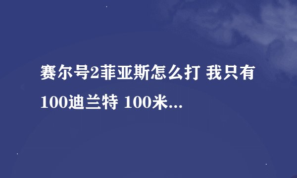 赛尔号2菲亚斯怎么打 我只有100迪兰特 100米咔 100卡特罗 75水墨飞马