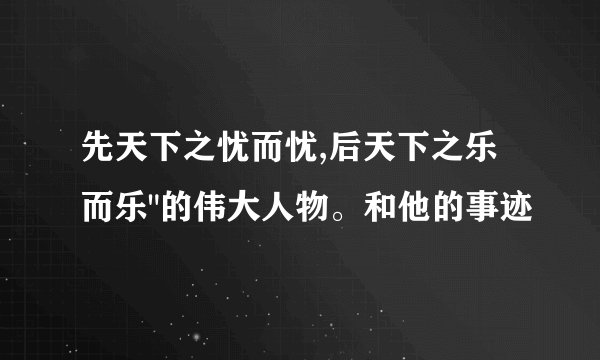 先天下之忧而忧,后天下之乐而乐