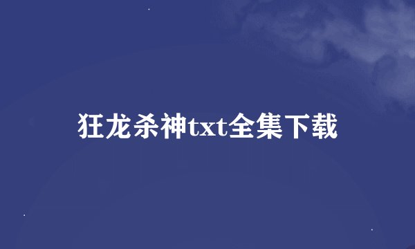 狂龙杀神txt全集下载