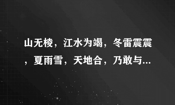 山无棱，江水为竭，冬雷震震，夏雨雪，天地合，乃敢与君绝。这是什么诗，？出自哪里？