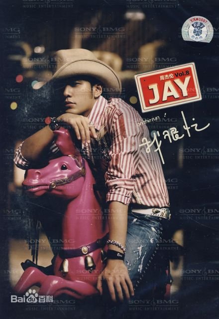 一起说好的约定是周杰伦的什么歌