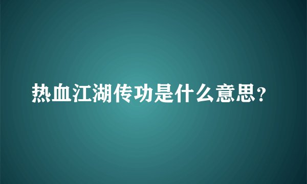 热血江湖传功是什么意思？