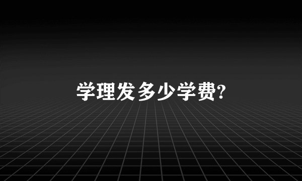 学理发多少学费?