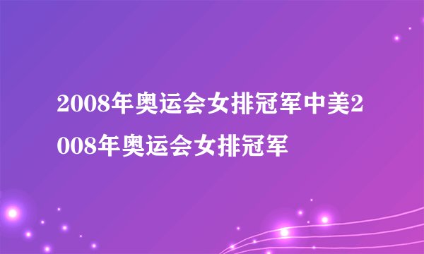 2008年奥运会女排冠军中美2008年奥运会女排冠军