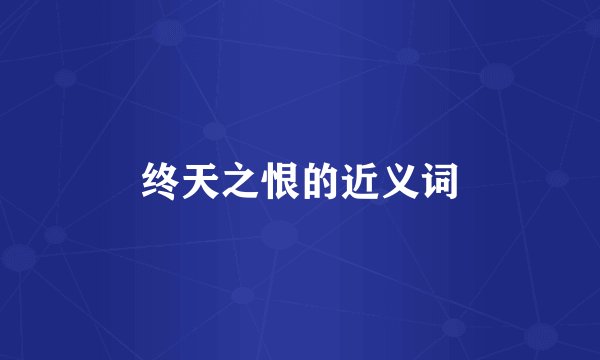 终天之恨的近义词