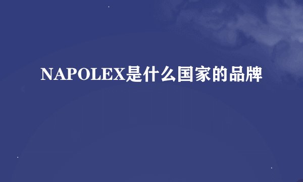 NAPOLEX是什么国家的品牌