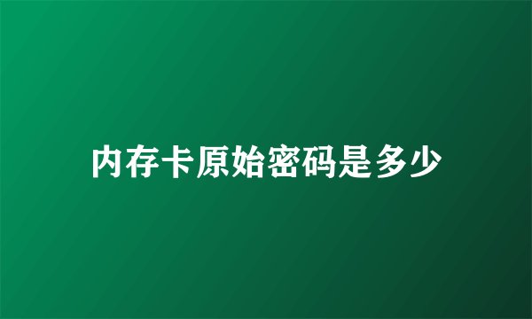 内存卡原始密码是多少