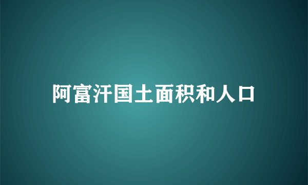 阿富汗国土面积和人口