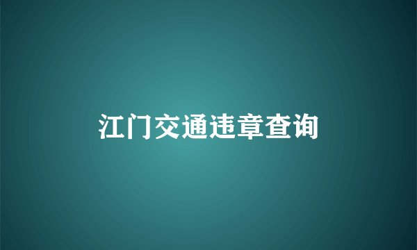 江门交通违章查询