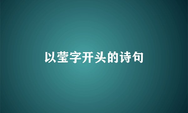 以莹字开头的诗句