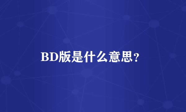 BD版是什么意思？