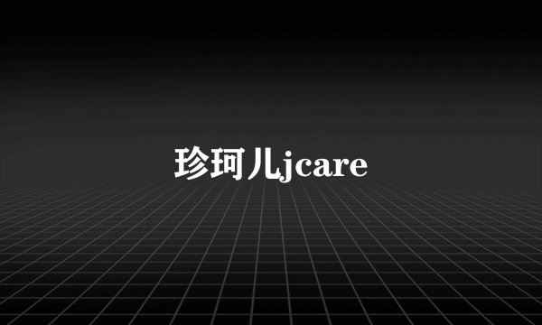 珍珂儿jcare