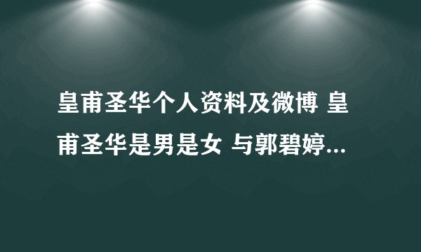 皇甫圣华个人资料及微博 皇甫圣华是男是女 与郭碧婷是什么关系