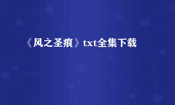 《风之圣痕》txt全集下载