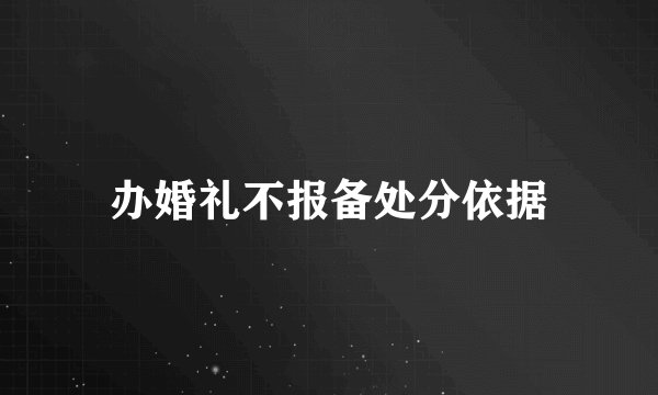 办婚礼不报备处分依据